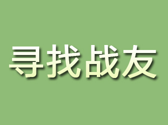 户县寻找战友